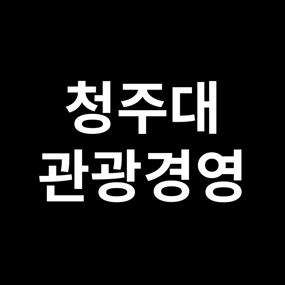 청주대학교 관광경영학과 수시 정시 등급 편입 논술 입결 | 청주대