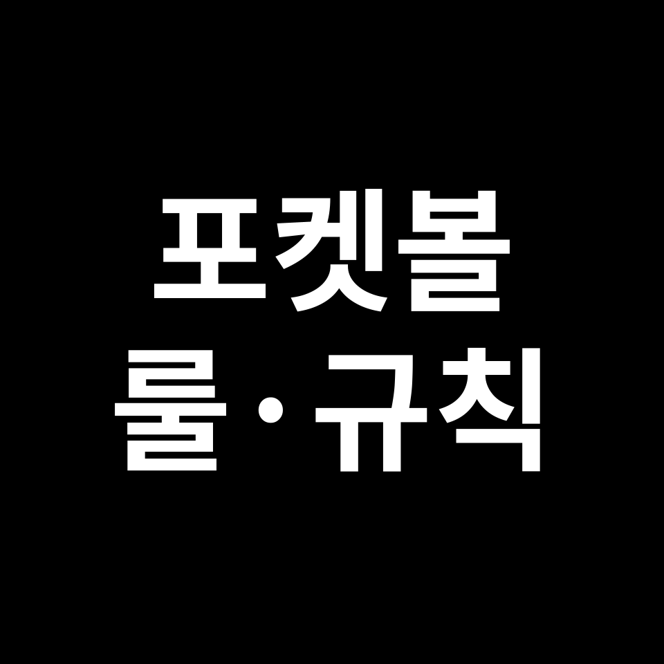 포켓볼 규칙 | 공 배치, 종류, 유형, 시작, 반칙, 승리 조건 등