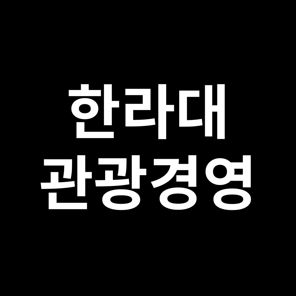 한라대학교 문화관광경영학과 수시 정시 등급 편입 논술 입결