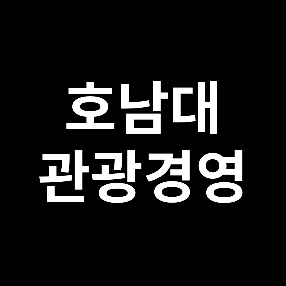 호남대학교 관광경영학과 수시 정시 등급 편입 논술 입결 | 호남대