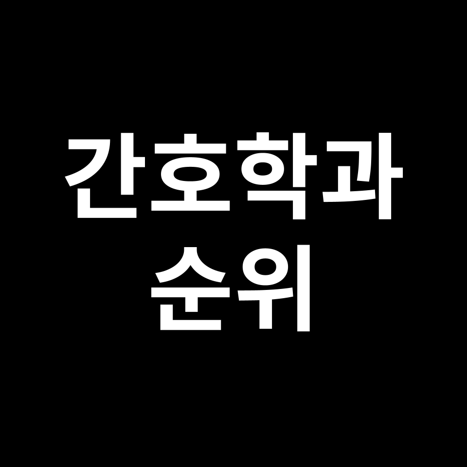 간호학과 순위 | 간호대학 순위, 2024년, 2025년