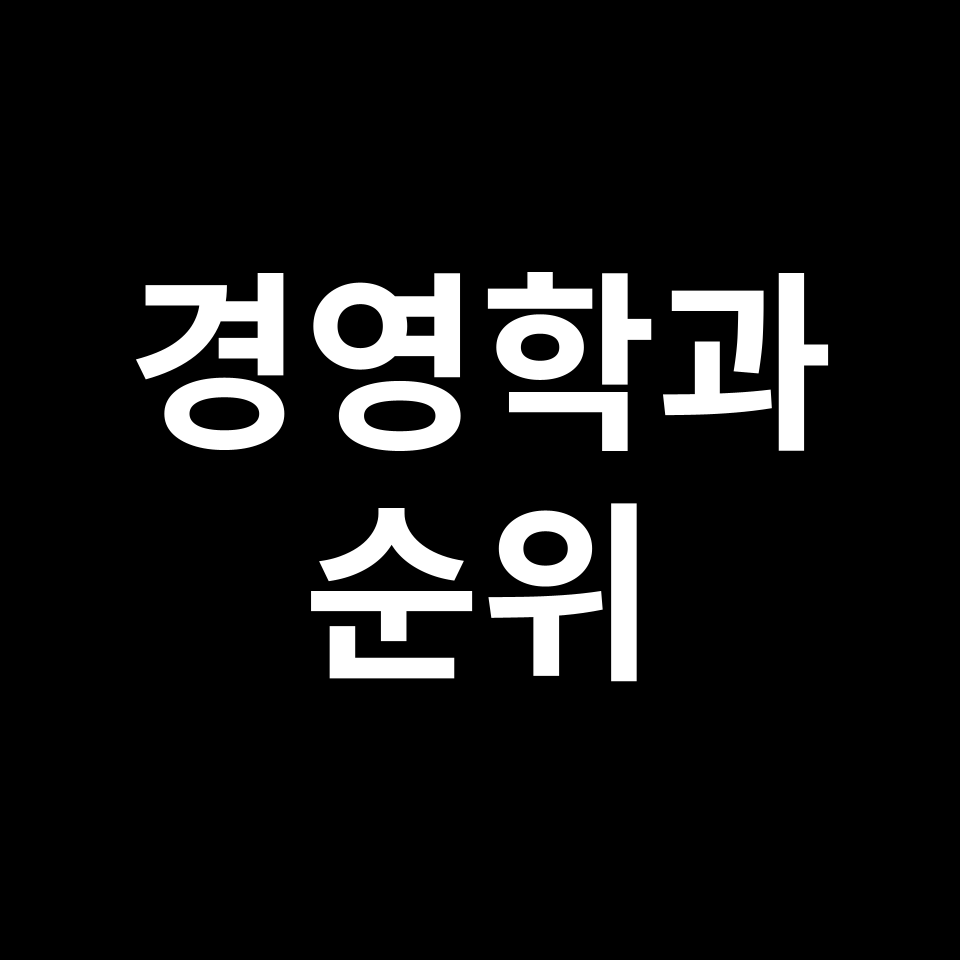 경영학과 대학 순위 | 경영학부, 경영대학, 2024년, 2025년