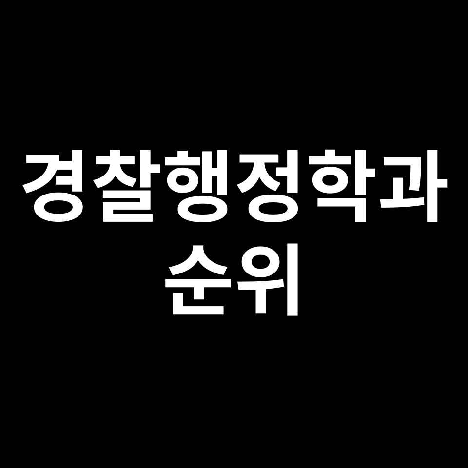 경찰행정학과 대학 순위 | 수시, 정시, 취업, 특채, 등급 등