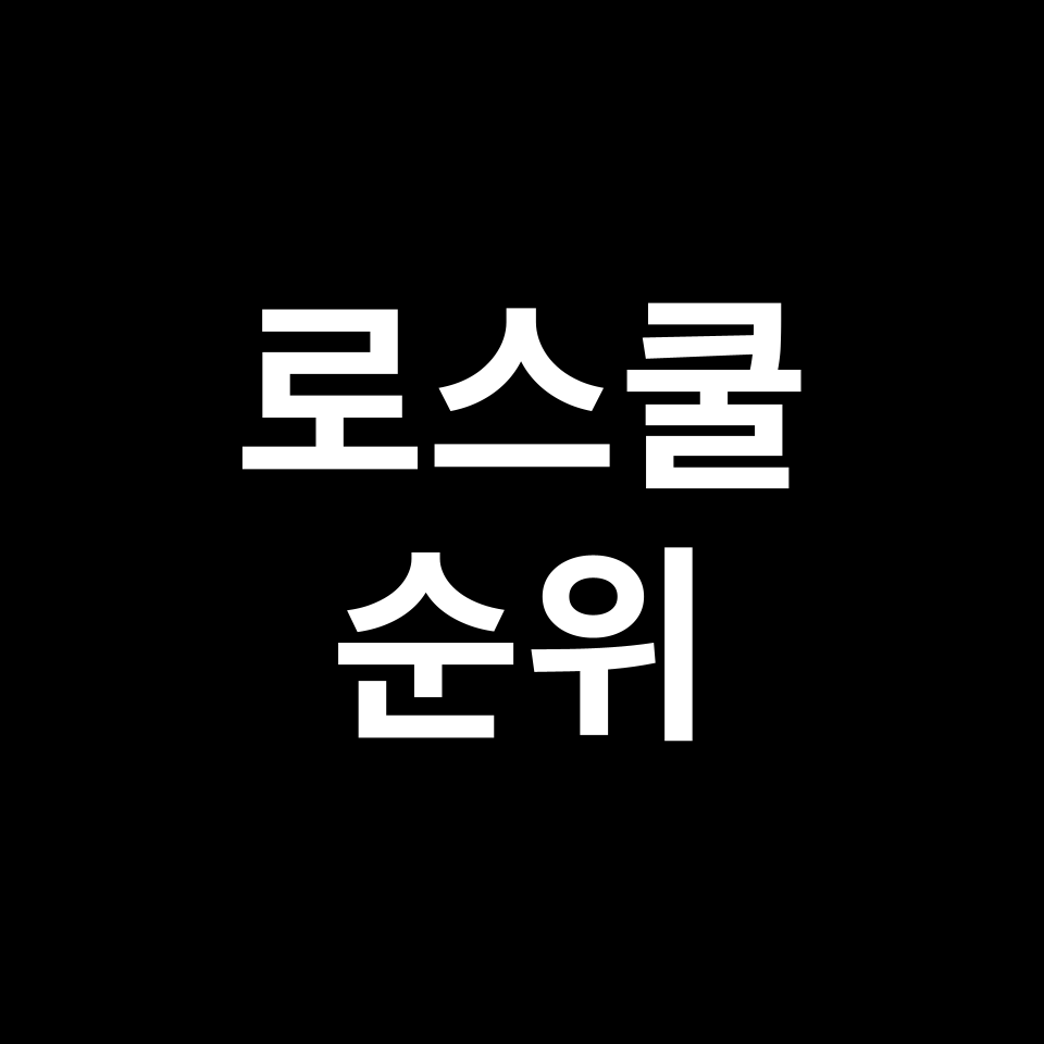 로스쿨 순위 | 법학전문대학원, 전국, 2024년, 2025년