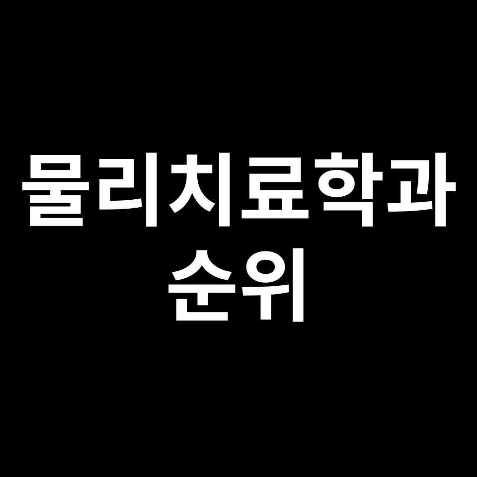 물리치료학과 대학 순위 | 등급, 편입, 수시, 대학교, 2024년, 2025년