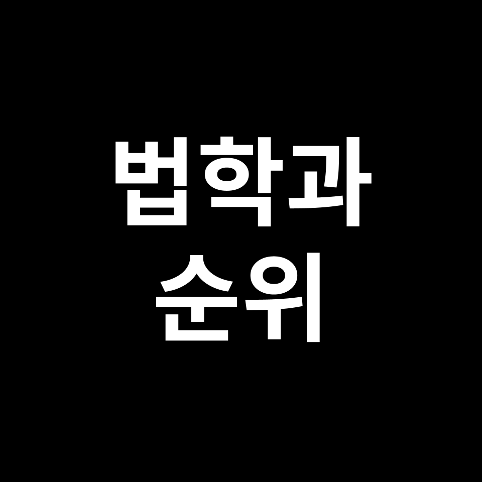 법학과 순위 | 법대 순위, 법학대학, 전국, 국내, 2024년, 2025년