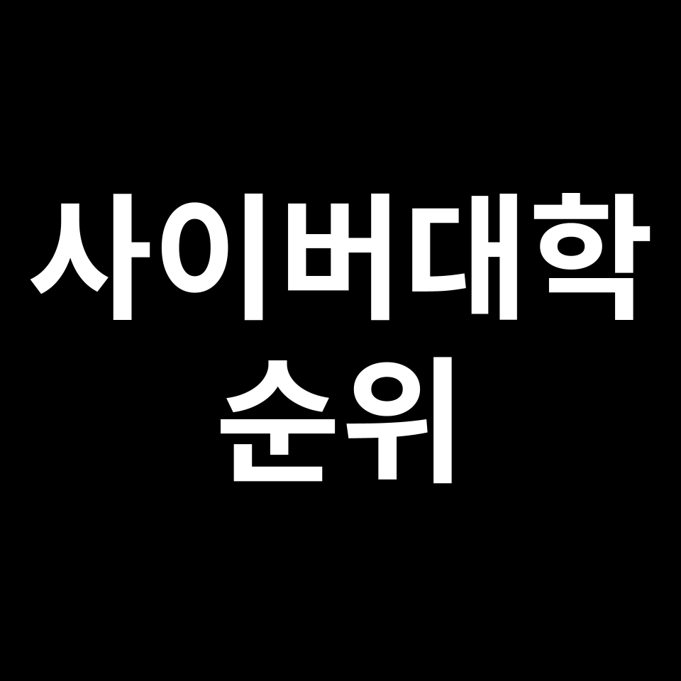 사이버대학교 순위 | 서울, 경희, 고려, 한양, 숭실, 2024년, 2025년