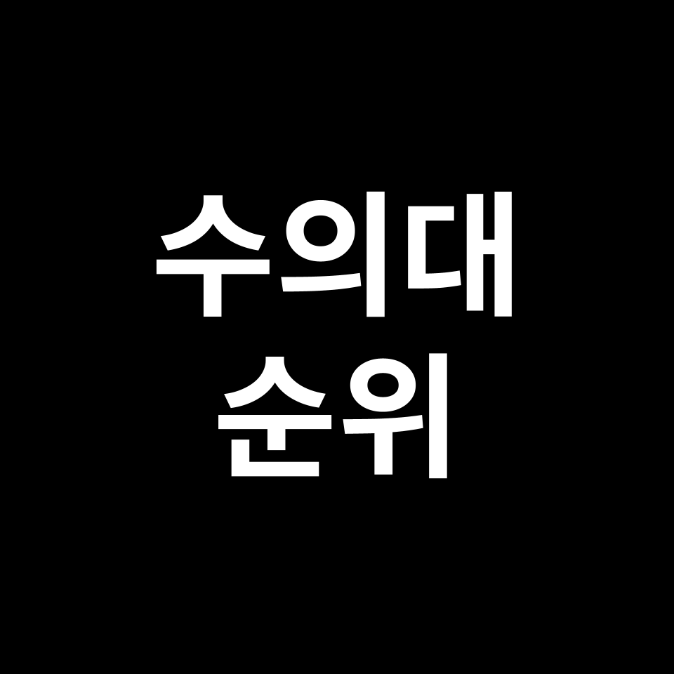 수의대 순위 | 수의학과, 수의예과, 2024년, 2025년