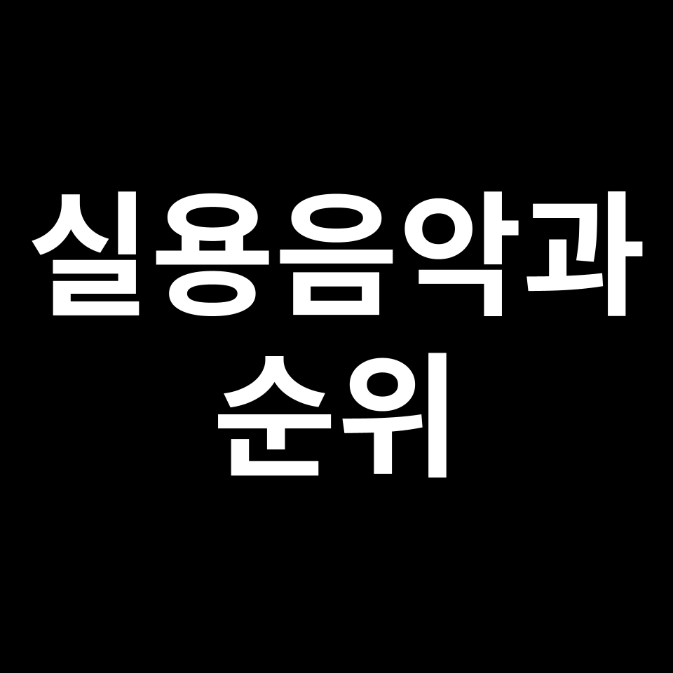 실용음악과 대학 순위 | 실용음악학과, 2024년, 2025년