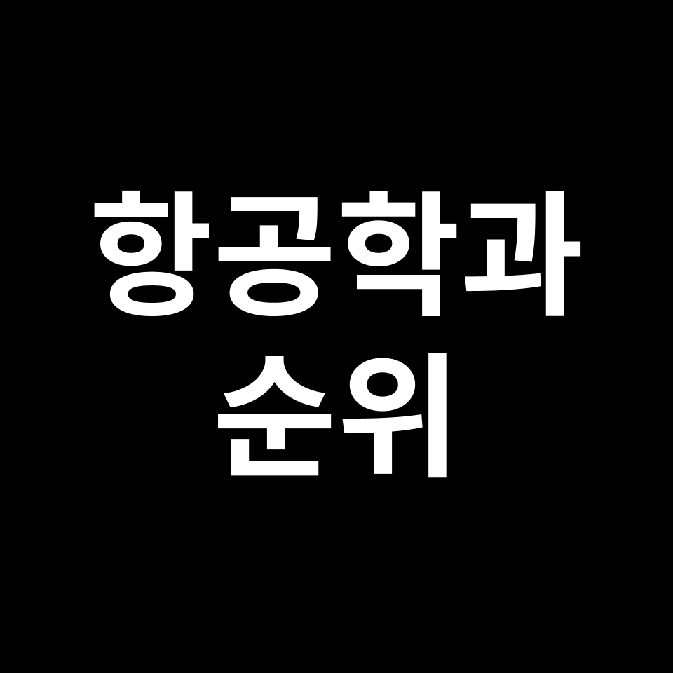 항공운항학과 대학 순위 | 항공학과, 항공운항과, 2024년, 2025년