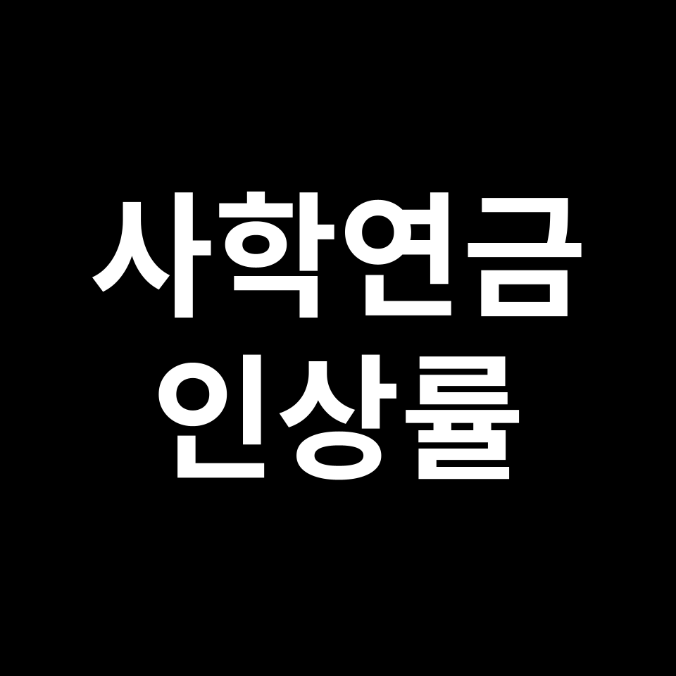 2025년 사학연금 인상률 | 교직원, 교사, 사립학교, 퇴직금