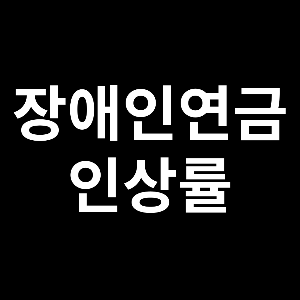 2025년 장애인연금 인상률 | 장애연금, 장애수당, 금액