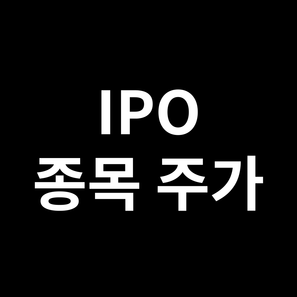 IPO 종목 주가 | 대성하이텍, 쏘카, 더블유씨피, 새빗켐, 신영 등