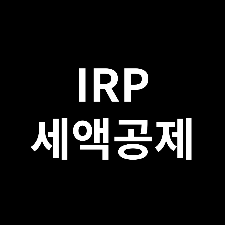 IRP 세액 공제 & 운영 방법 | 퇴직연금, 개인연금, 노후 준비