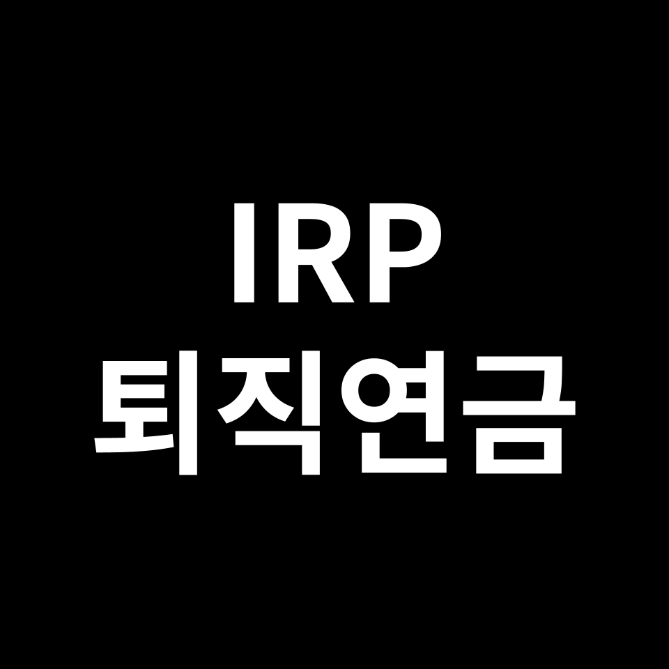 IRP 퇴직연금 계좌 특징 | 중도인출, 소득공제, 세액공제, 연말정산