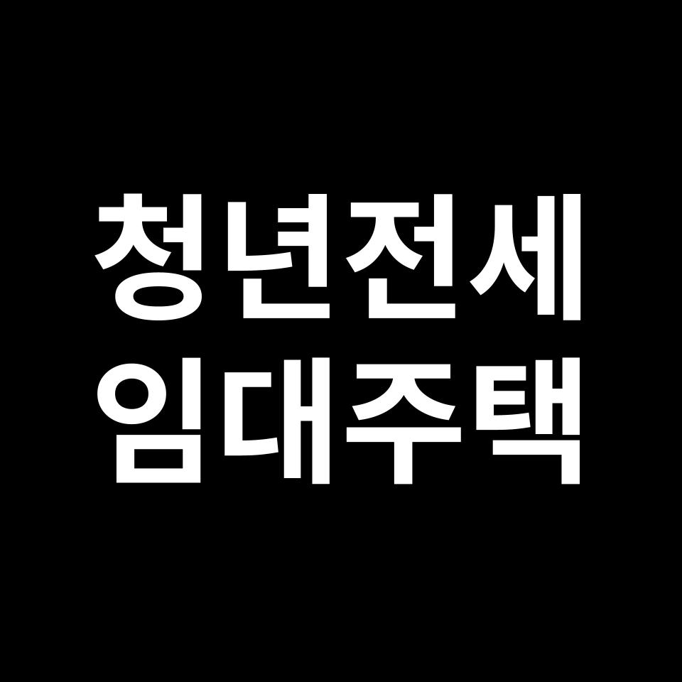 LH 청년전세임대주택 신청 & 조건 | 기간, 방법, 후기, 부산, 대구 등