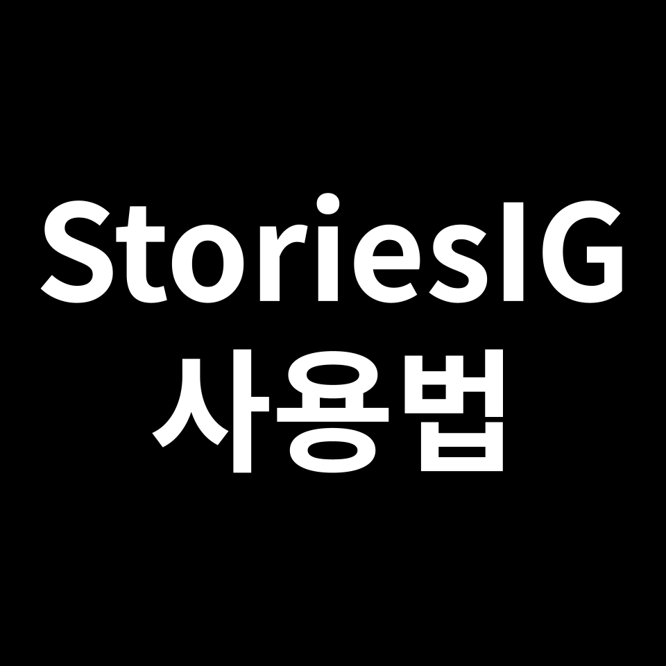 StoriesIG 인스타 스토리 몰래보기 사이트 | 스티커, 리그램, 알림
