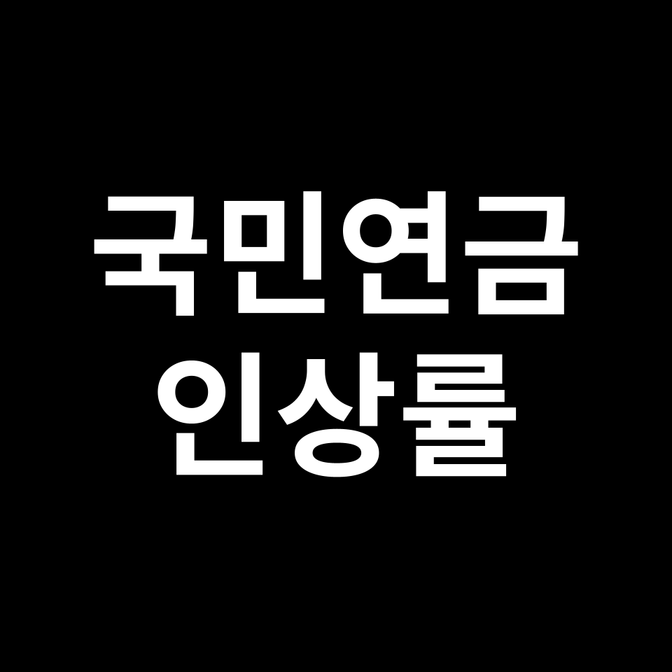 2024년 국민연금 인상률 얼마나 될까? | 공무원연금, 기초연금 등