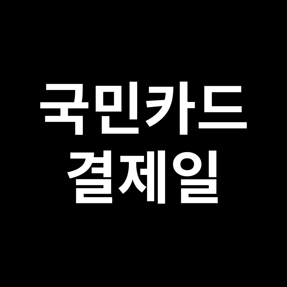 국민카드 결제일별 이용 기간 & 사용 기간 | 10일, 20일, 25일, 27일