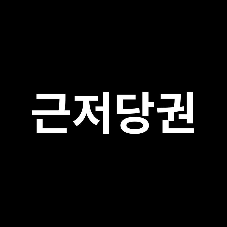 근저당권 뜻 & 설정 | 해지, 말소, 신청, 전세, 월세, 등기