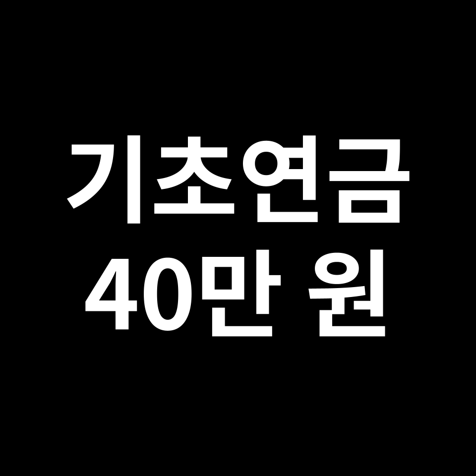 기초연금 40만 원 인상 현황 어떻게 될까?