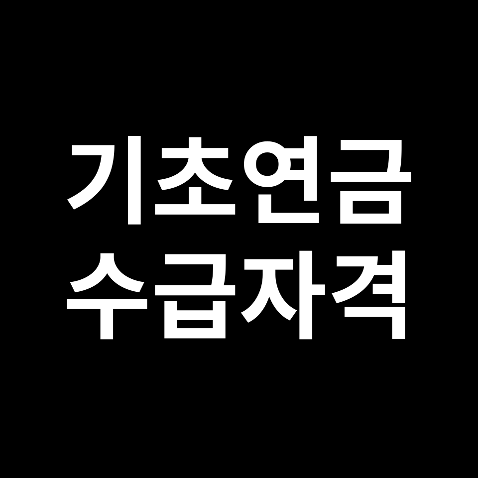 기초연금 수급자격 & 모의계산 방법 | 소득, 재산, 단독, 부부 등