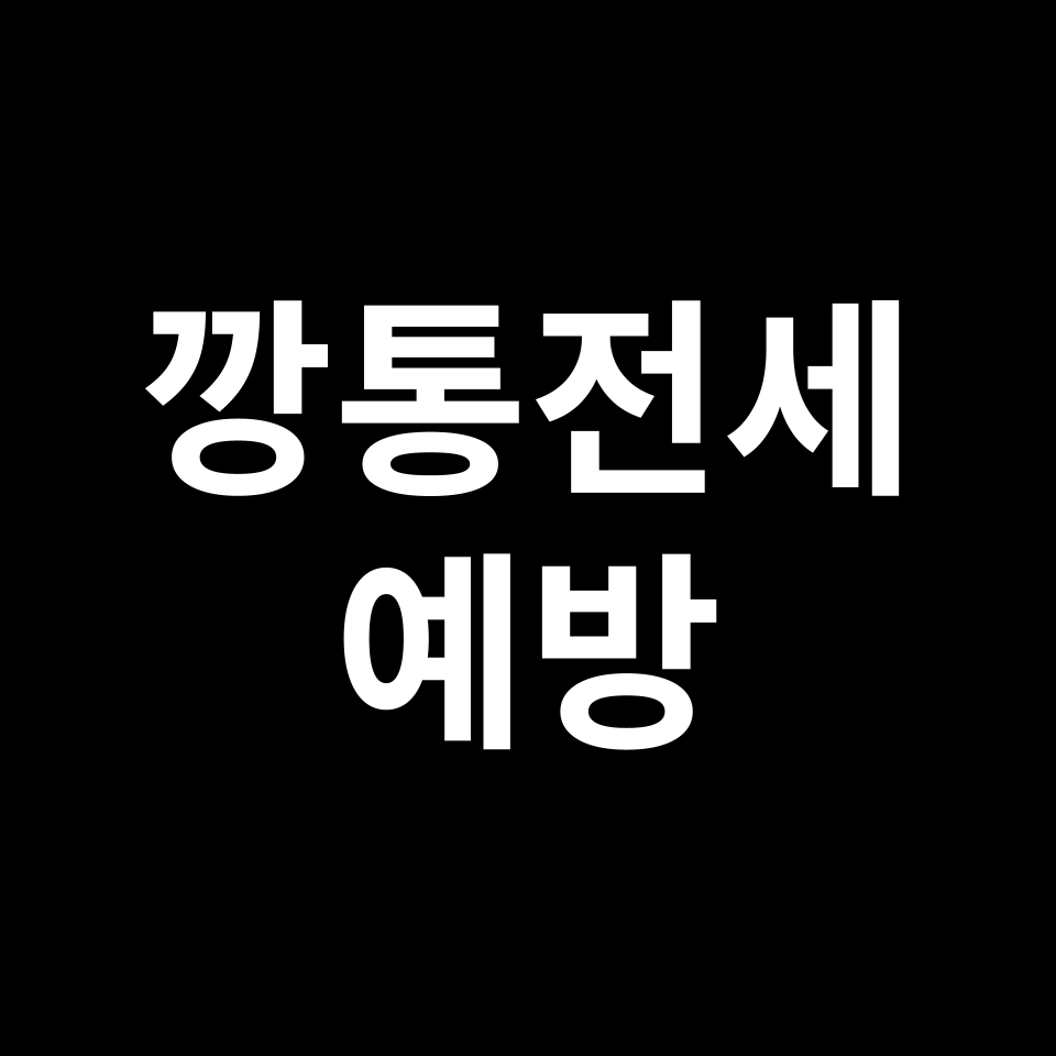깡통전세 뜻 & 예방 방법 | 전세사기 피해자 신청
