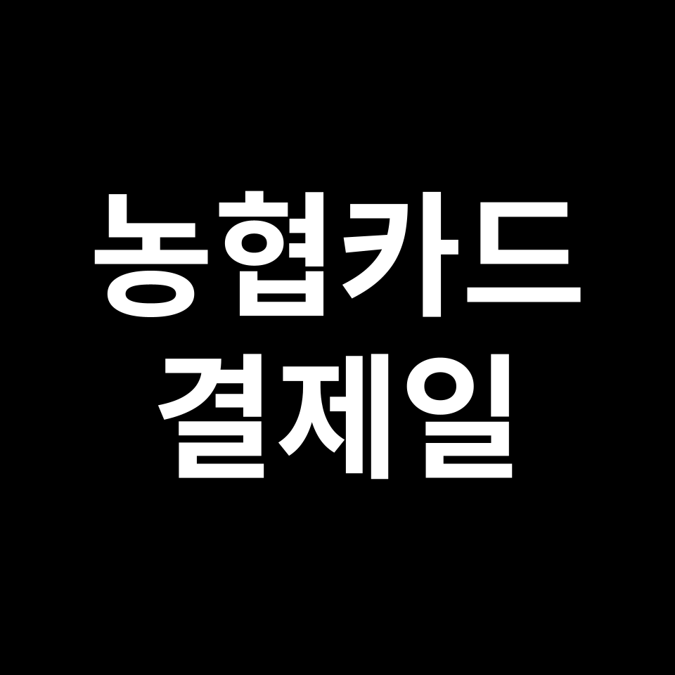 농협카드 결제일별 이용기간 & 사용기간 | 5일, 14일, 20일, 25일