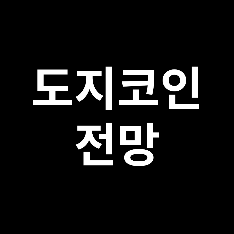 도지코인 전망 | 최근 시세, 거래소, 일론 머스크, 트럼프 등