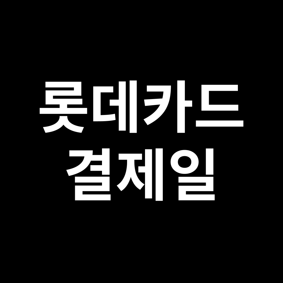 롯데카드 결제일별 이용기간 & 사용기간 | 10일, 14일, 25일