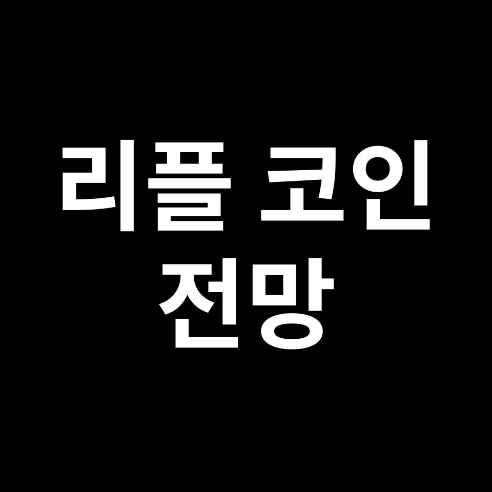 리플 코인 전망 시세 소송 결과 등