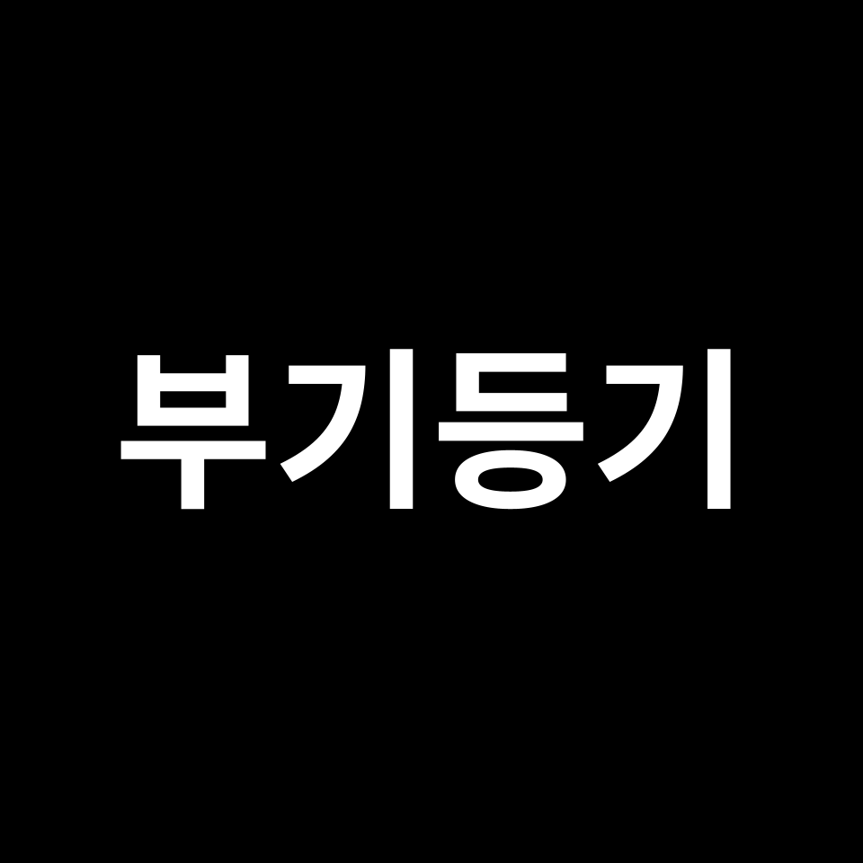 부기등기 뜻 & 말소 | 셀프, 인터넷, 임대사업자, 주택 등