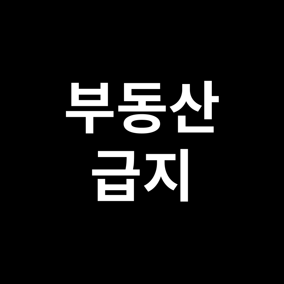 부동산 급지 순위 | 상급지, 1급지, 2급지, 3급지, 서열, 서울, 수도권