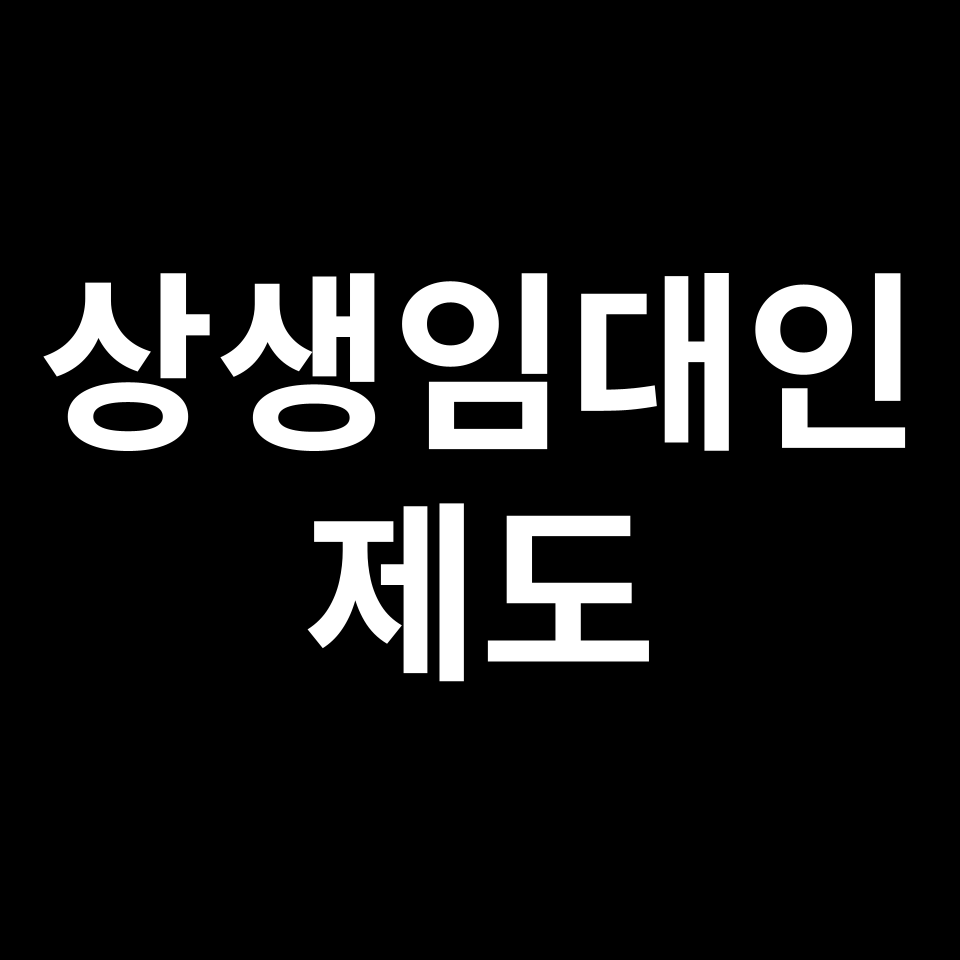 상생임대인 등록 & 혜택 | 양도세, 조건, 계약서, 비과세 등