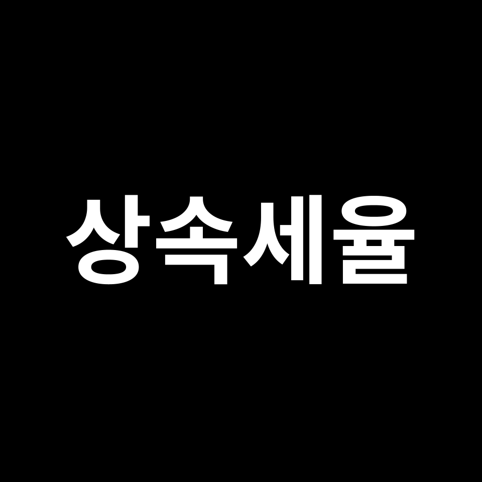 상속세율 & 상속세 계산 어떻게? | 상속세율표, 과세 표준 등