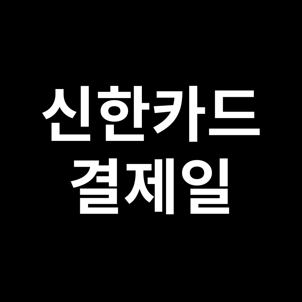 신한카드 결제일별 이용기간 & 사용기간 | 14일, 20일, 25일, 27일
