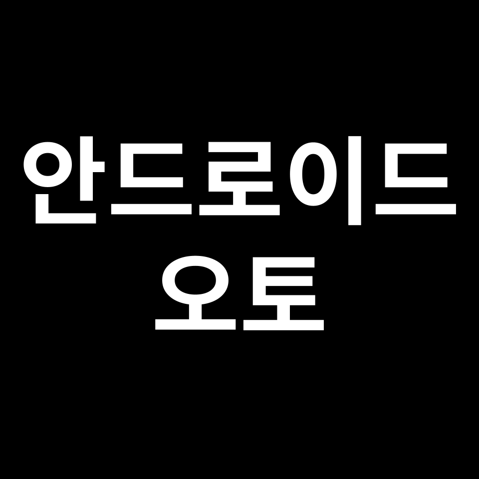 안드로이드 오토 유튜브 루팅 없이 보는 법 | 연결, 설정, 티맵, 사용