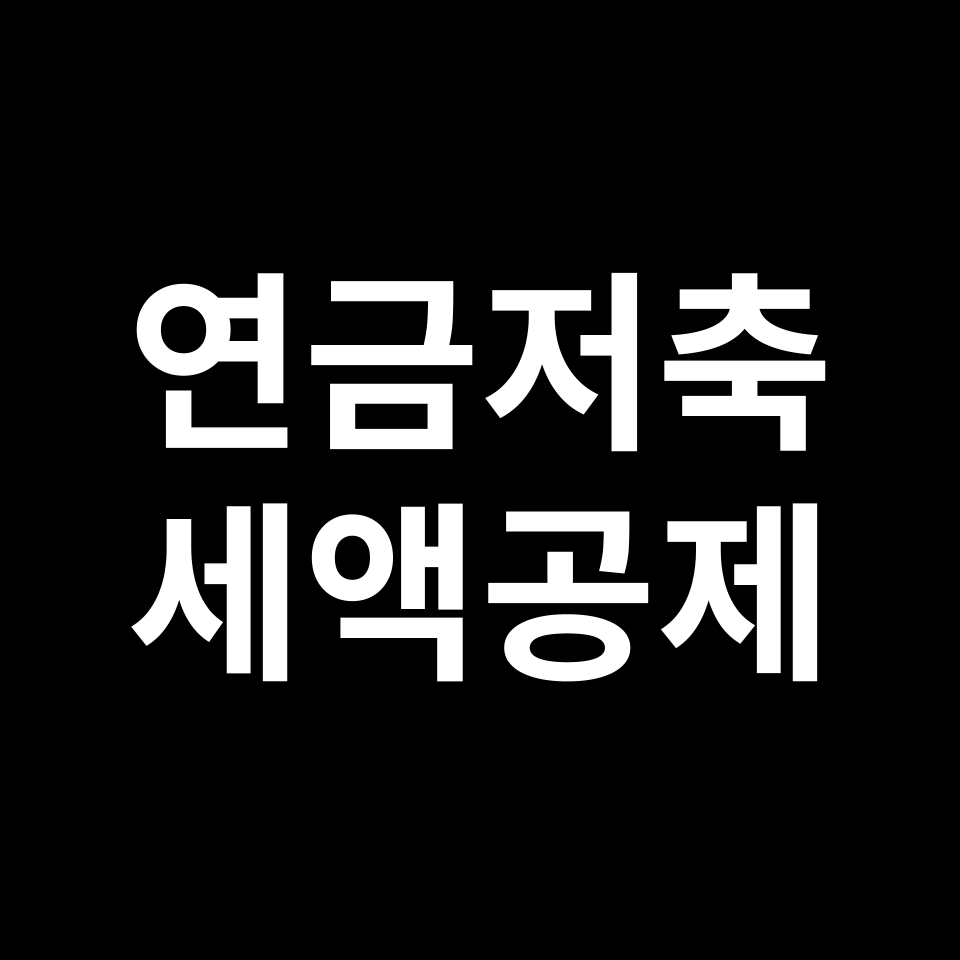 연금저축 세액공제 & 연금저축 소득공제 | 최대 148만 원, 연말정산