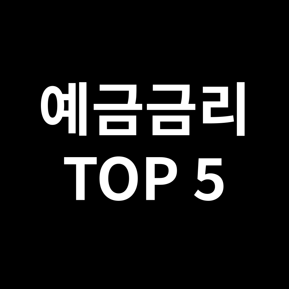 예금 금리 가장 높은 곳 TOP 5 | 저축, 목돈 마련, 생활비