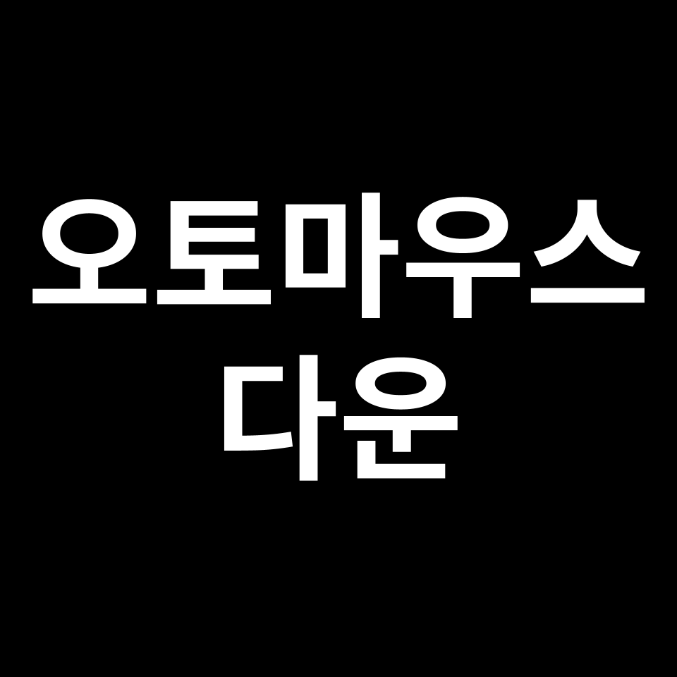 오토마우스 북치기 앱 다운 최신 버전 | AutoClick 2.1, 자동 클릭