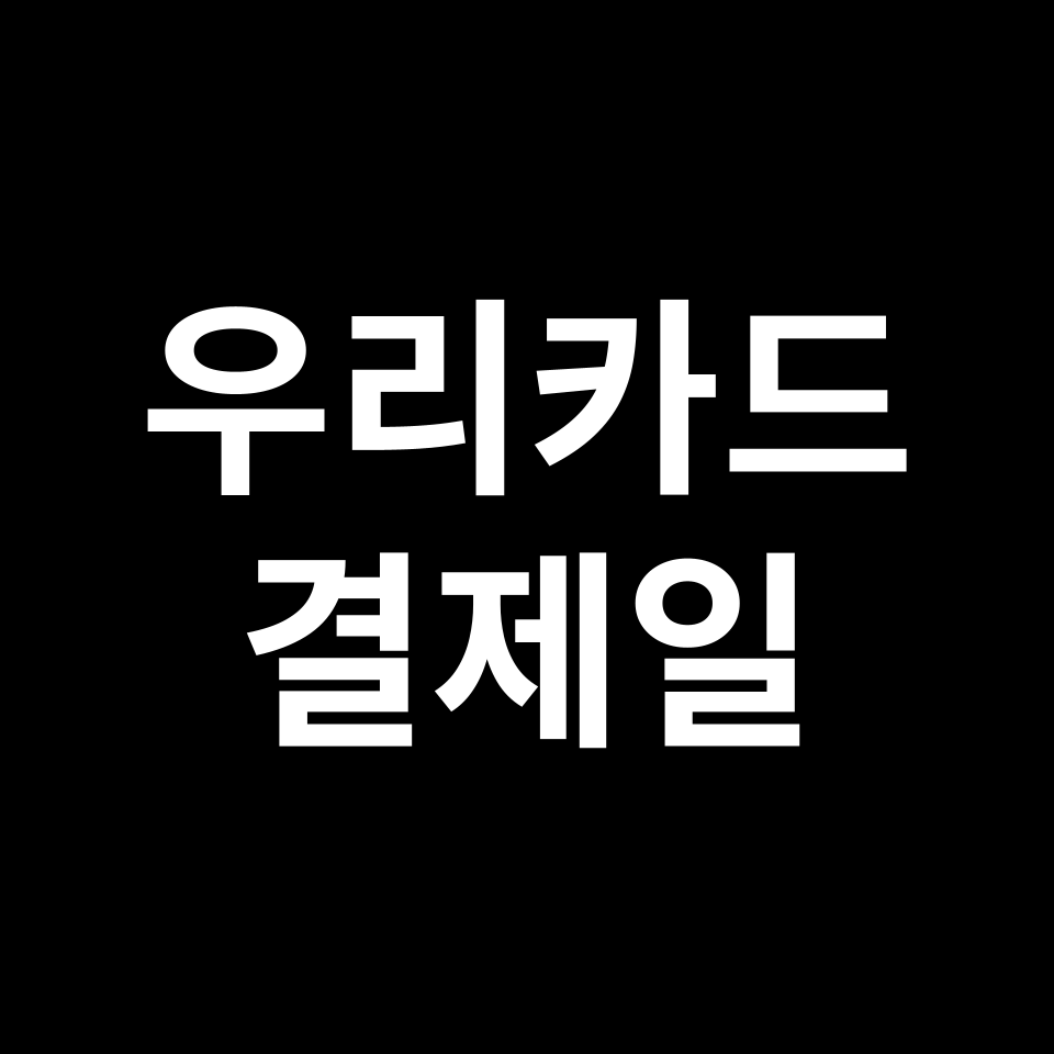 우리카드 결제일별 이용기간 & 사용기간 | 14일, 25일, 26일, 27일