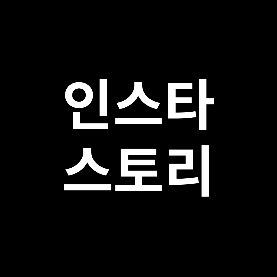 인스타 스토리 캡쳐 알림, 어떤 경우에 갈까?