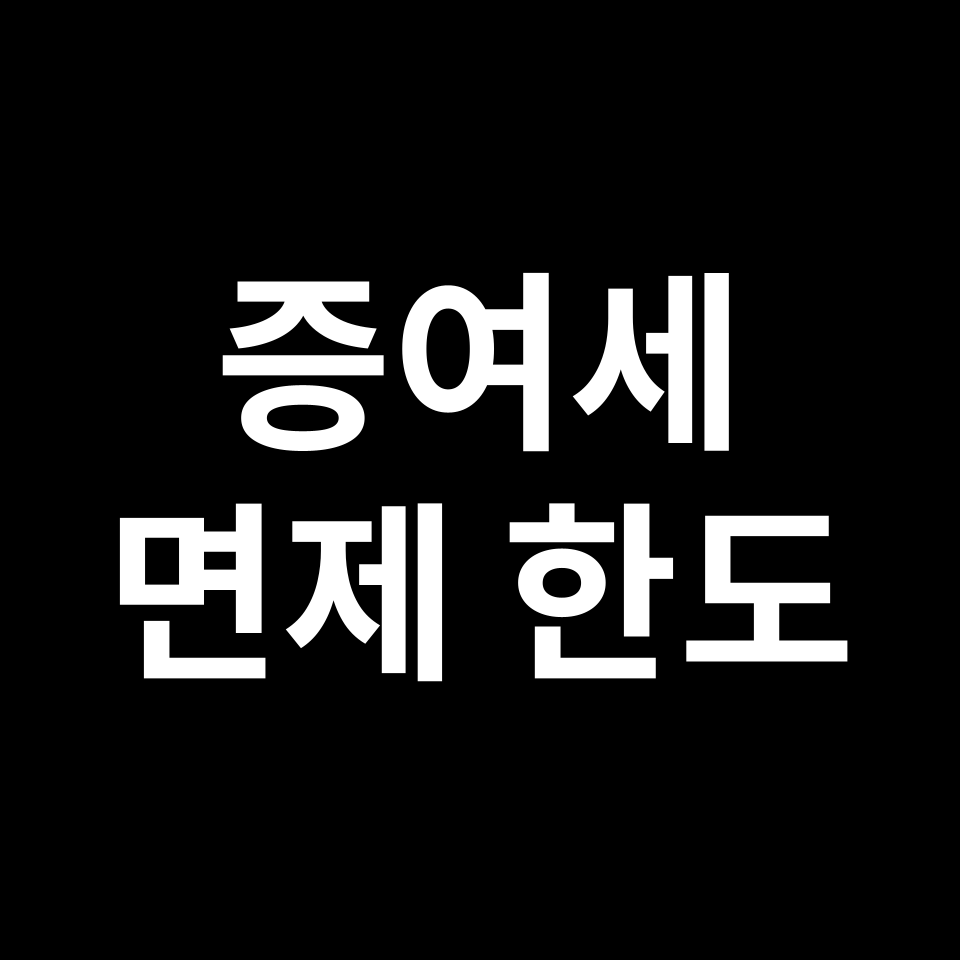 증여세 면제 한도 금액& 비과세 재산 | 공제 항목, 절세 방안