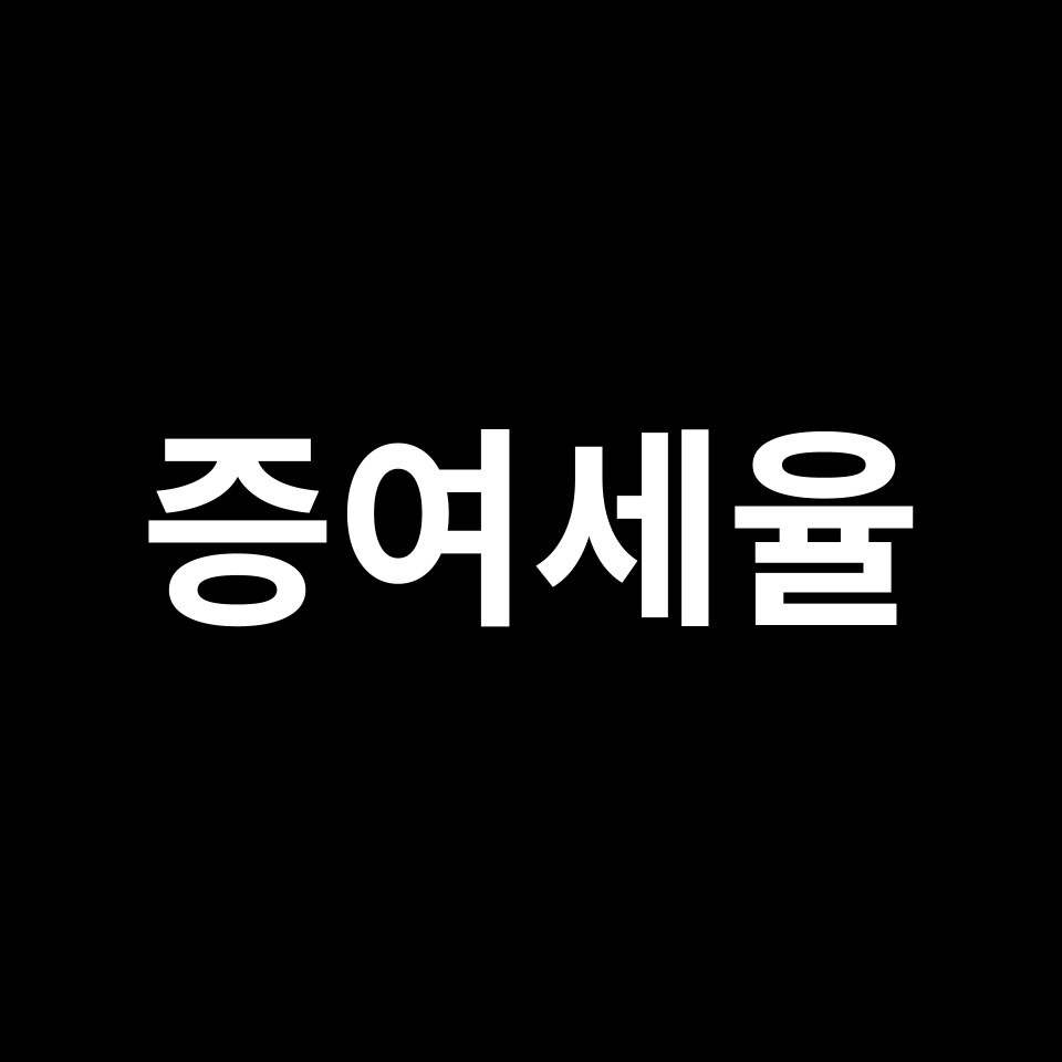 증여세율 & 증여세 계산 방법 | 증여세율표, 과세 표준 등
