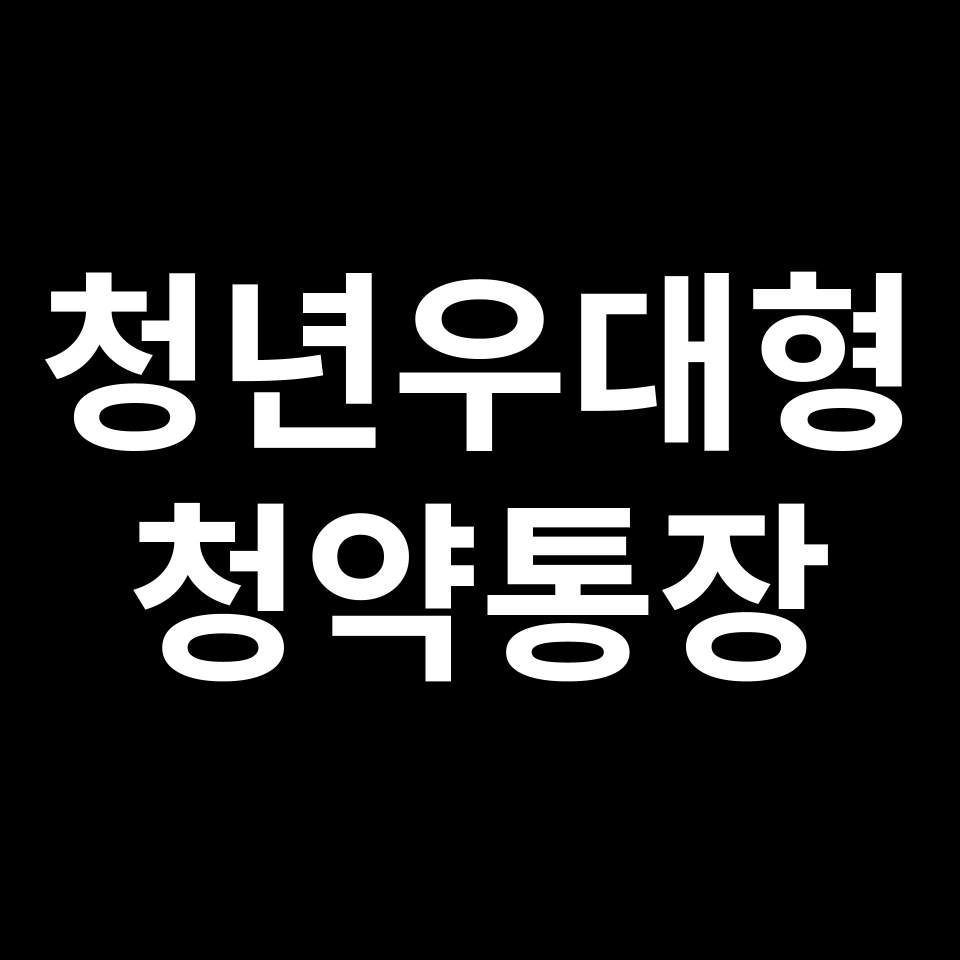청년우대형 청약통장 혜택 | 가입 조건, 금리, 전환 서류, 소득 등