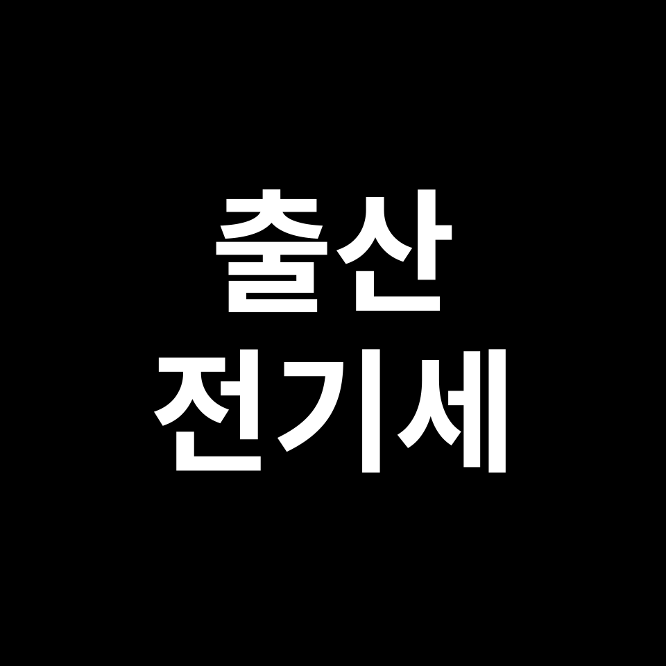 출산 전기세 감면 혜택 완벽 정리 | 신청 방법, 기간, 한도 등