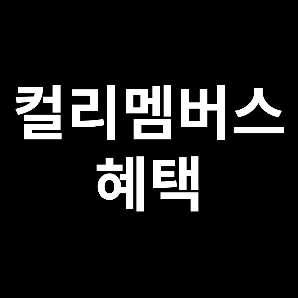 컬리멤버스 혜택, 이용료 완벽 정리 | 컬리패스, 멤버십, 가입, 추천