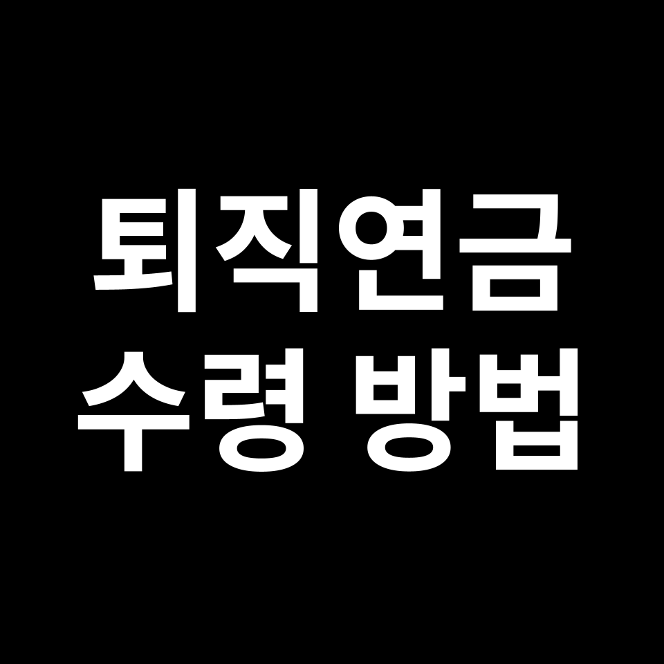 퇴직연금 수령방법 & 조회 | DB형, DC형, IRP형 등