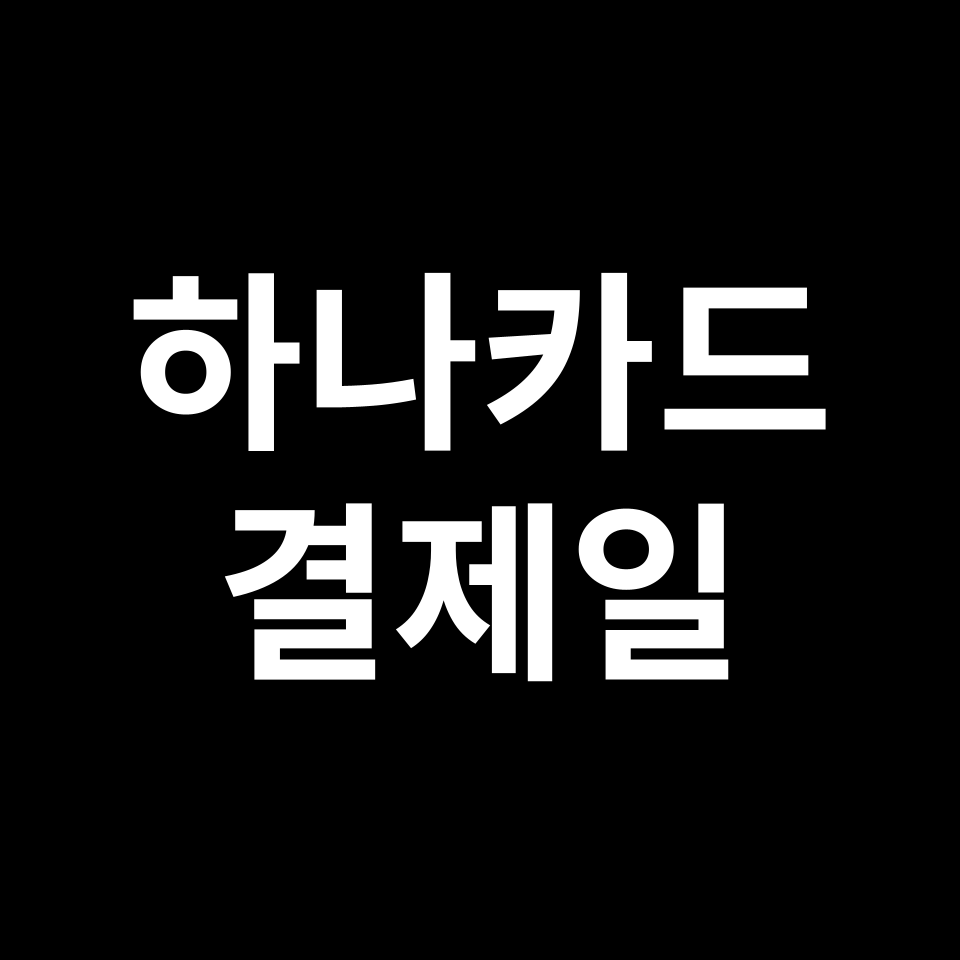 하나카드 결제일별 이용기간 & 사용기간 | 1일, 5일, 13일, 25일