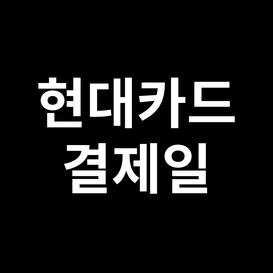 현대카드 결제일별 사용기간 & 이용기간 | 10일, 20일, 25일, 26일